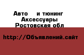 Авто GT и тюнинг - Аксессуары. Ростовская обл.